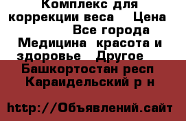 Комплекс для коррекции веса  › Цена ­ 7 700 - Все города Медицина, красота и здоровье » Другое   . Башкортостан респ.,Караидельский р-н